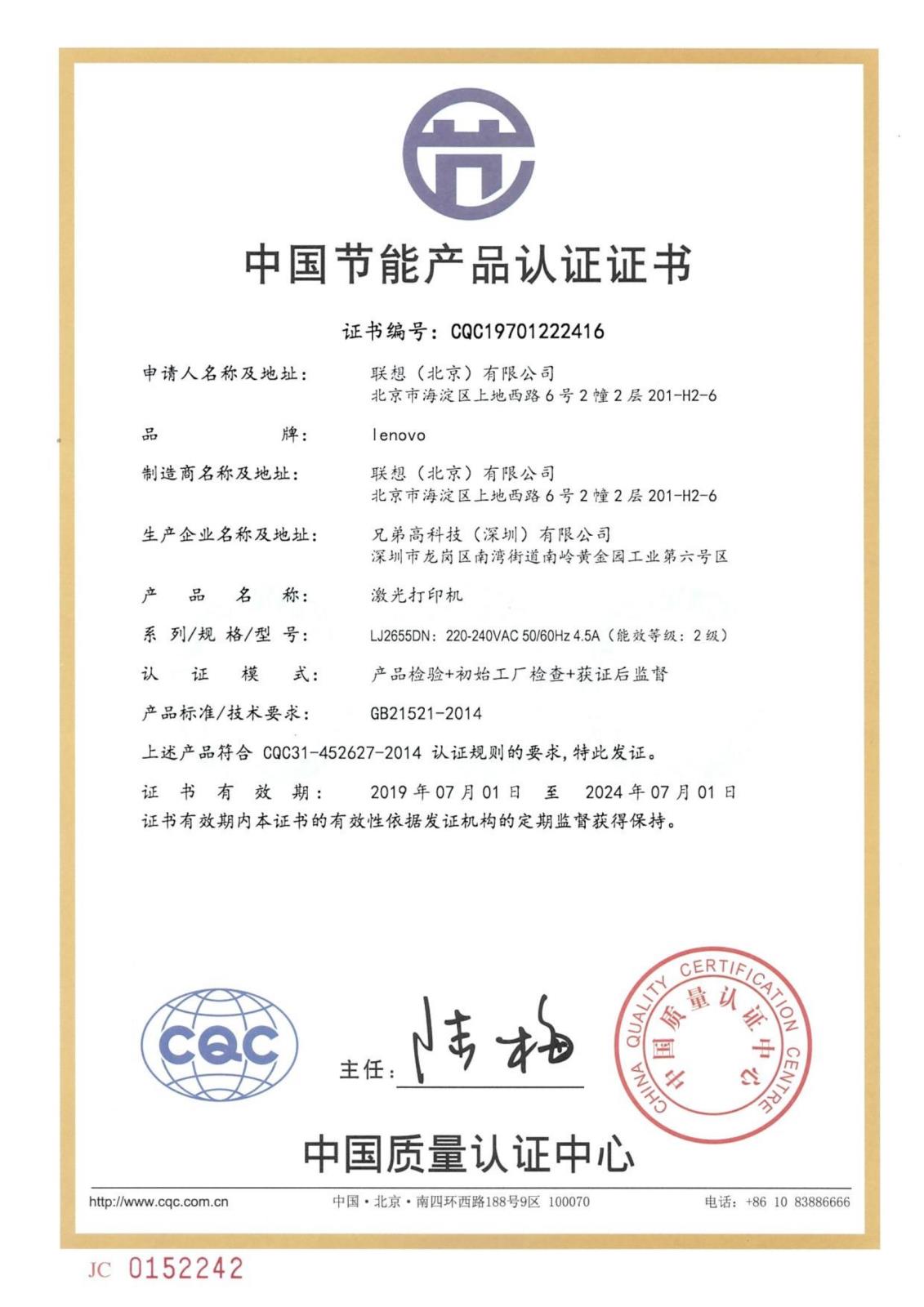 C2 LJ2655DN 节能证书-CQC19701222416，20190701-20240701_00.jpg